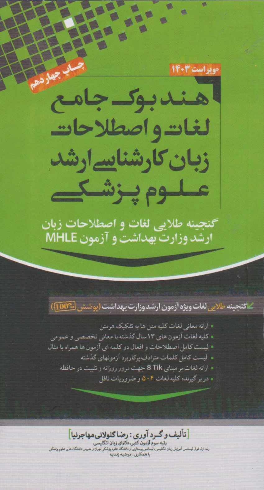 هندبوک جامع لغات و اصطلاحات زبان کارشناسی ارشد علوم پزشکی مهاجرنیا 1403