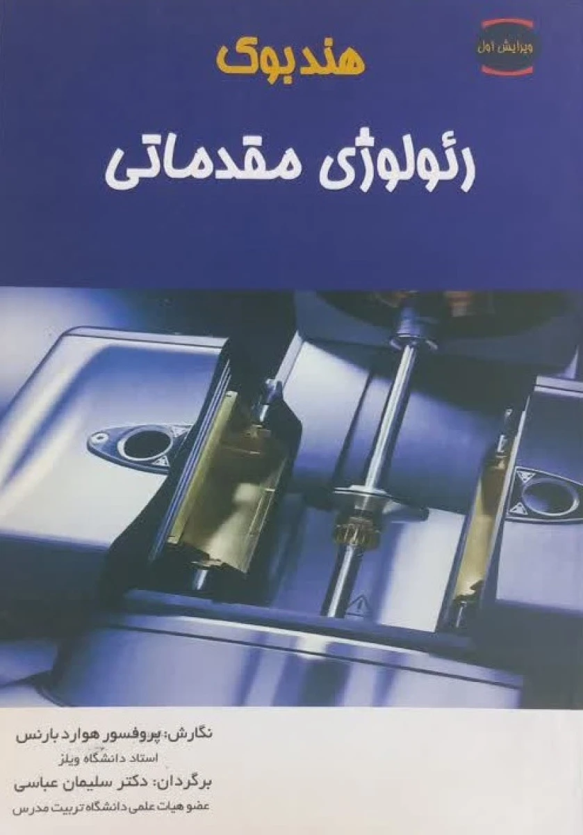 هندبوک رئولوژی مقدماتی / هوارد بارنس / سلیمان عباسی / نشرمرزدانش