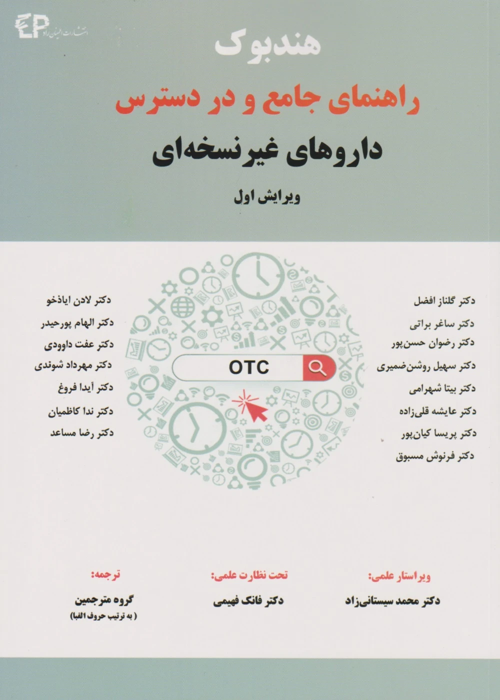 هندبوک راهنمای جامع و در دسترس داروهای غیر نسخه ای