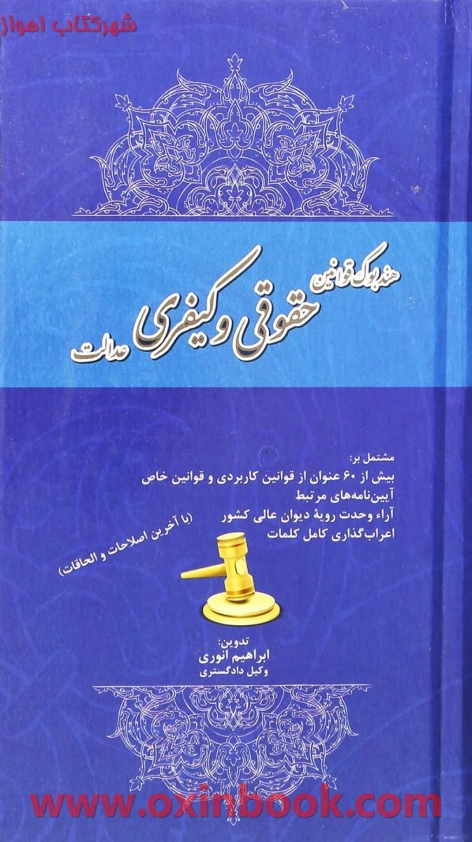 هندبوک قوانین حقوقی وکیفری / ابراهیم انوری / نشرسرای عدالت