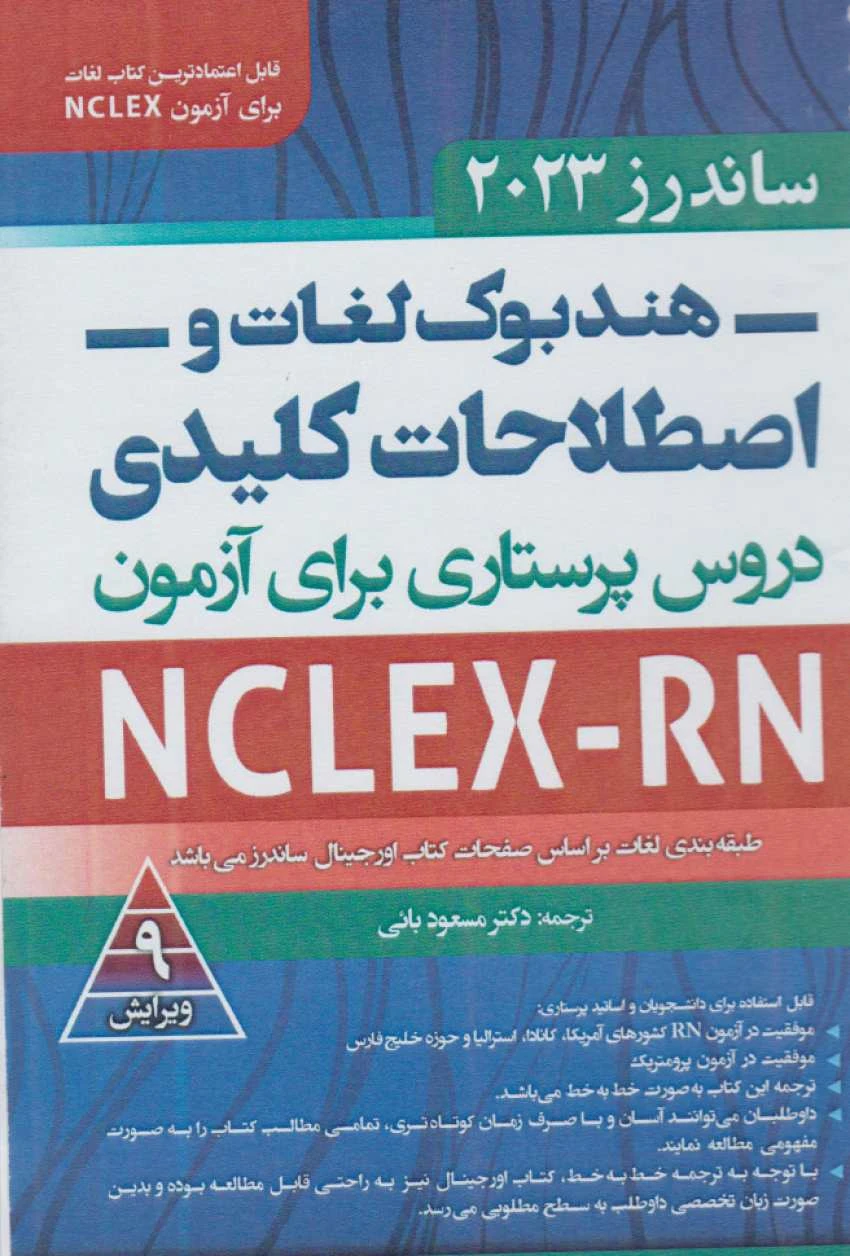 هندبوک لغات و اصطلاحات کلیدی دروس پرستاری برای آزمون NCLEX-RN