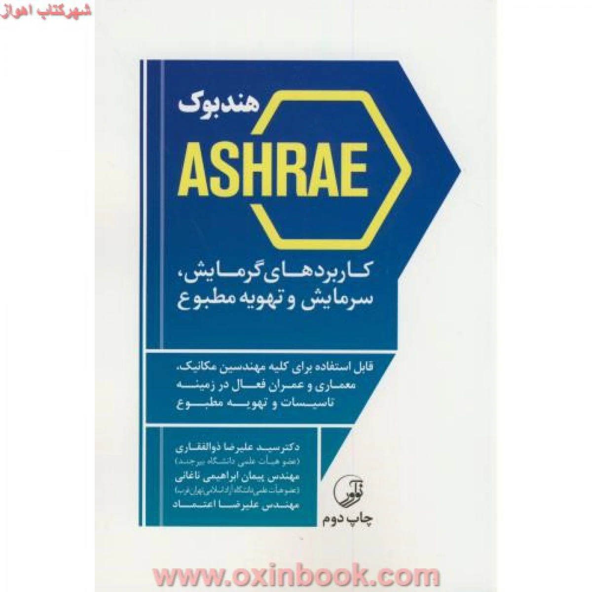 هندبوکASHRAEکاربردهای گرمایش سرمایش/ذوالفقاری/نوآور