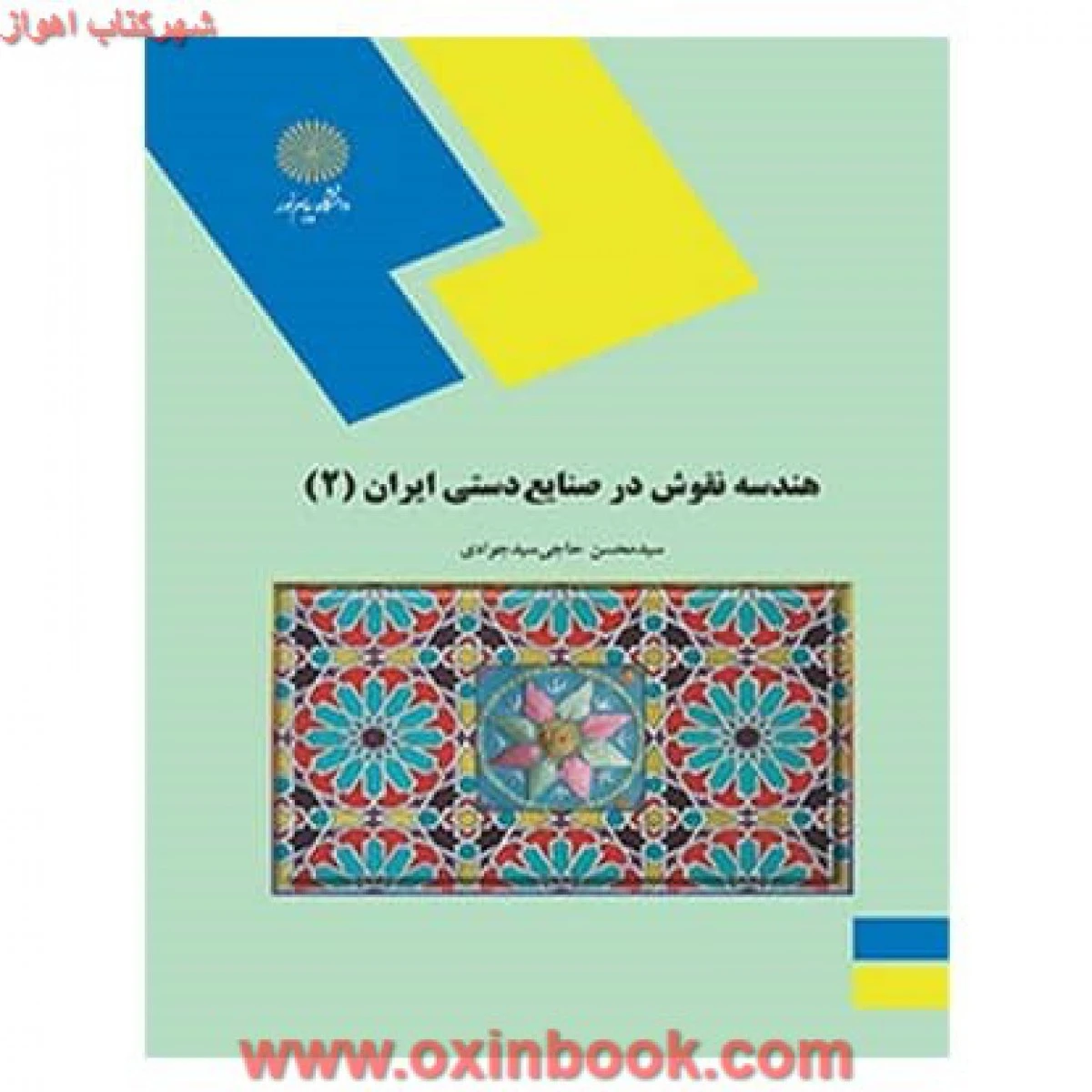 هندسه نقوش در صنایع دستی ایران2 / حاجی سیدجوادی / انتشارات دانشگاه پیام نور