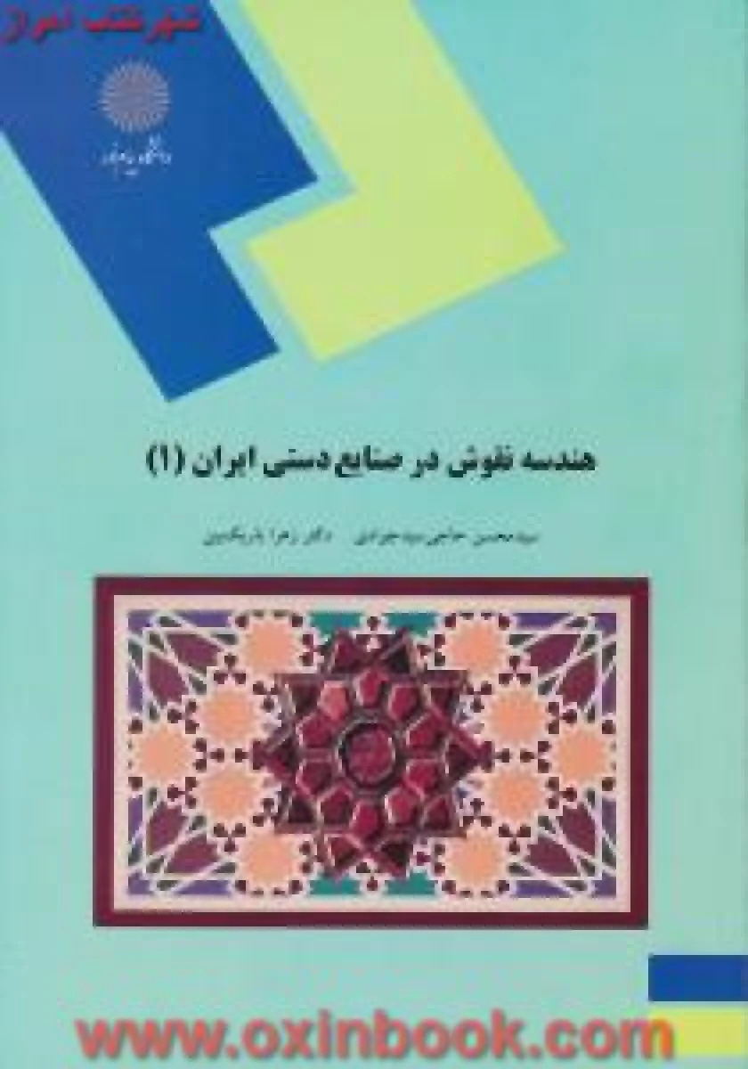هندسه نقوش درصنایع دستی ایران 1 / حاجی سیدجوادی / انتشارات دانشگاه پیام نور