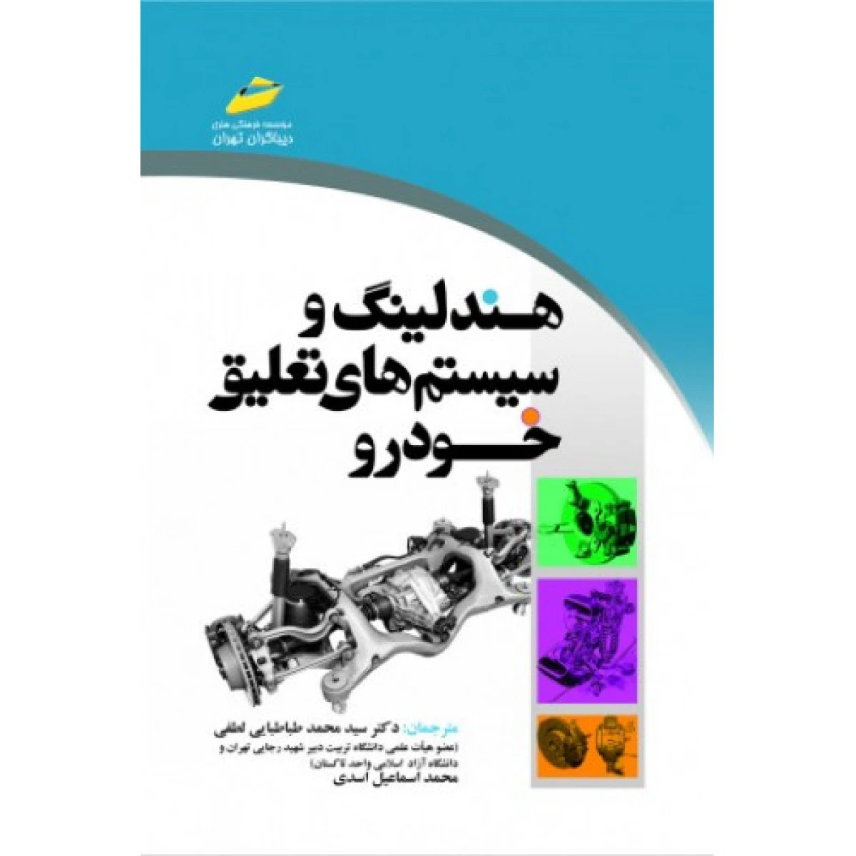 هندلینگ و سیستم های تعلیق خودرو / محمد طباطبایی لطفی / محمد اسماعیل اسدی