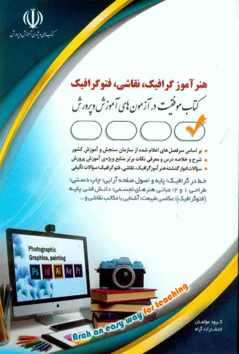 هنر آموز گرافیک نقاشی فتوگرافیک استخدامی / نشرآراه