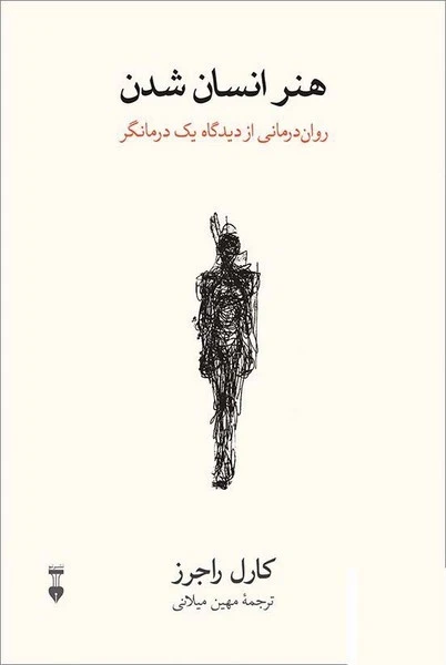 هنر انسان شدن کارل راجرز مهین اخلاصی نشرنو