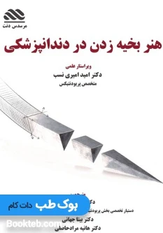 هنر بخیه زدن در دندانپزشکی