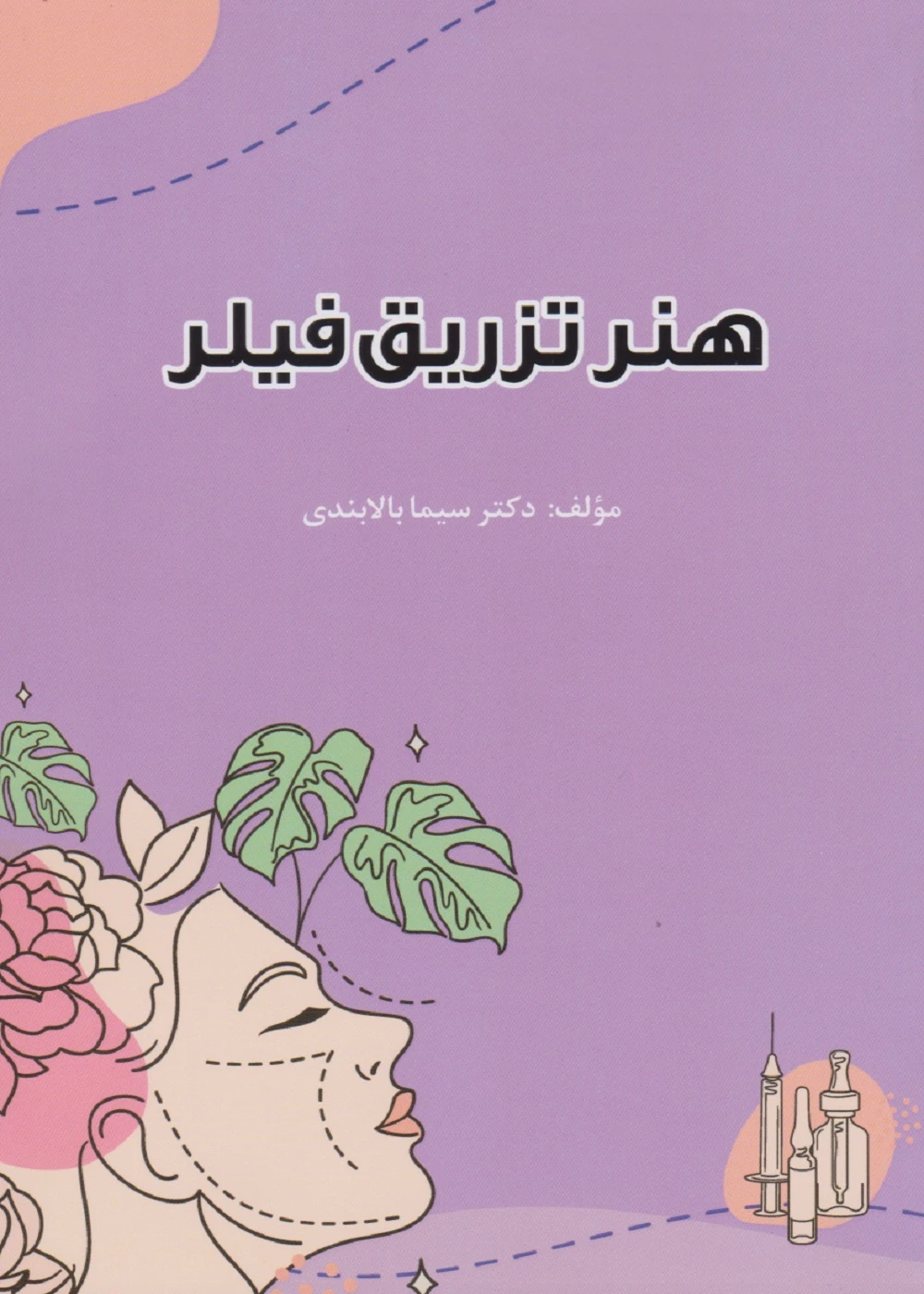 هنر تزریق فیلر
