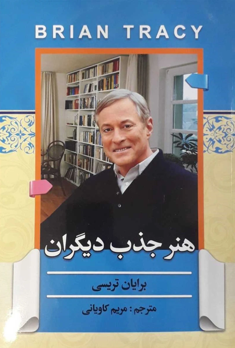 هنر جذب دیگران / برایان تریسی / کاویانی