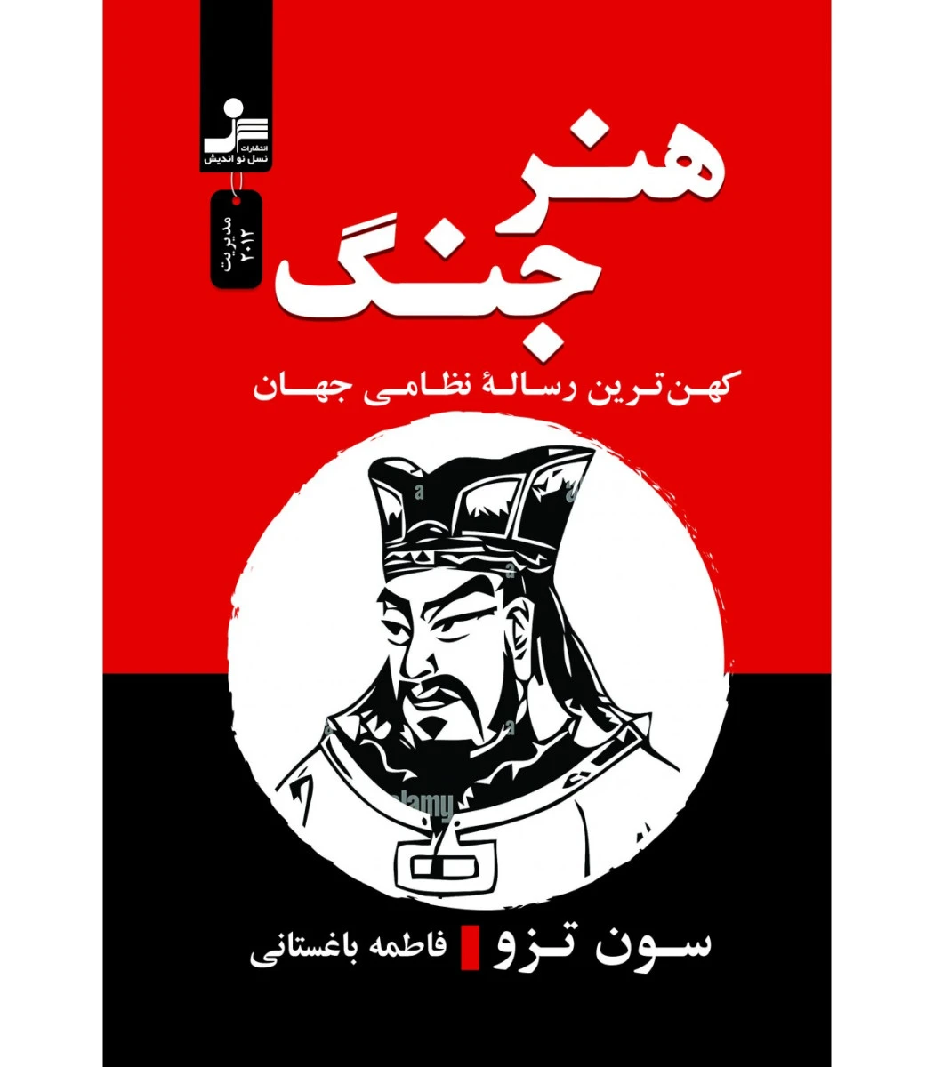 هنر جنگ / سون تزو / فاطمه باغستانی / نشرنسل نواندیش