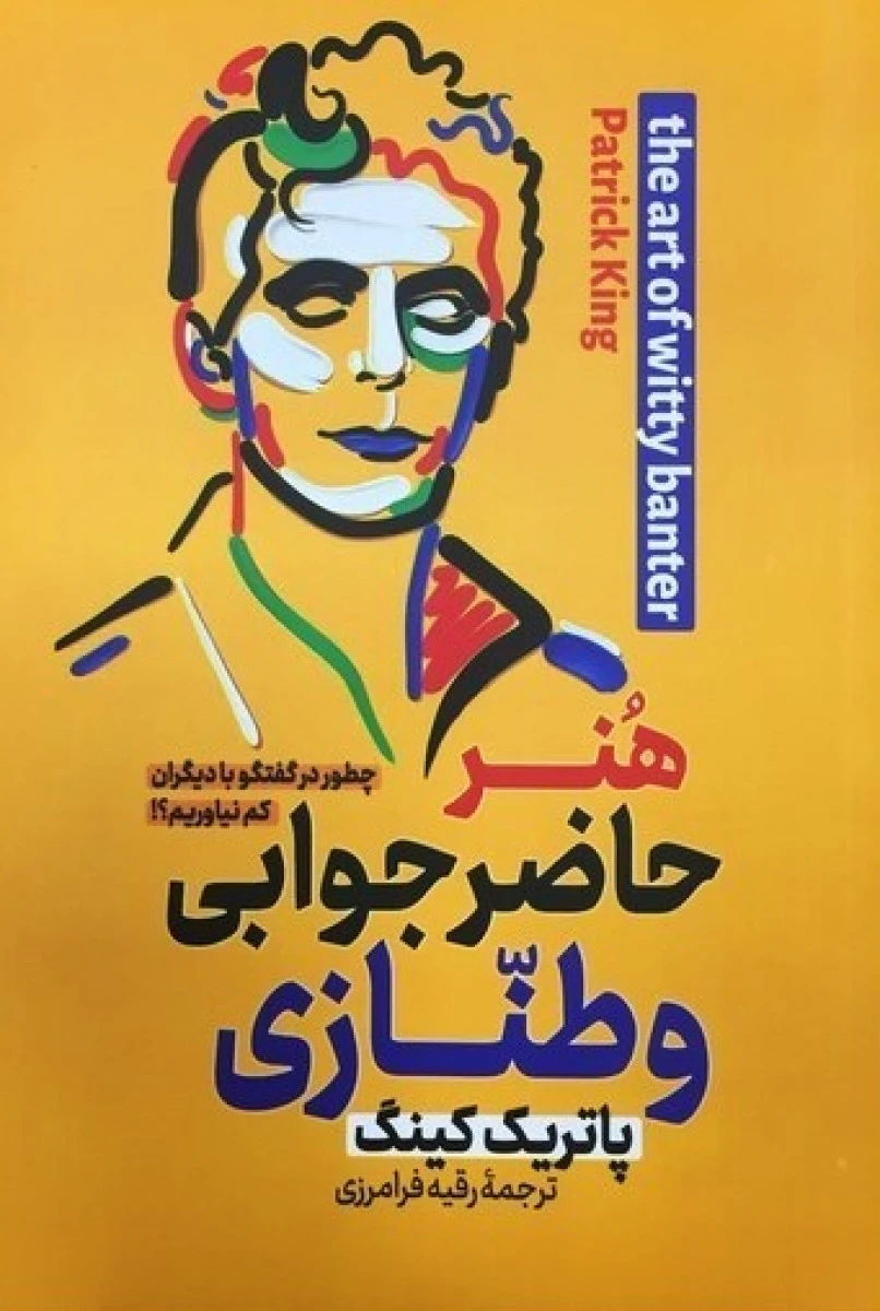 هنر حاضر جوابی و طنازی / پاتریک کینگ / رقیه فرامرزی / نشر پارس اندیش
