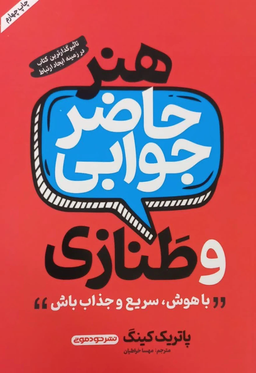 هنر حاضر جوابی و طنازی / پاتریک کینگ / مهسا خراطیان / نشر خودمونی