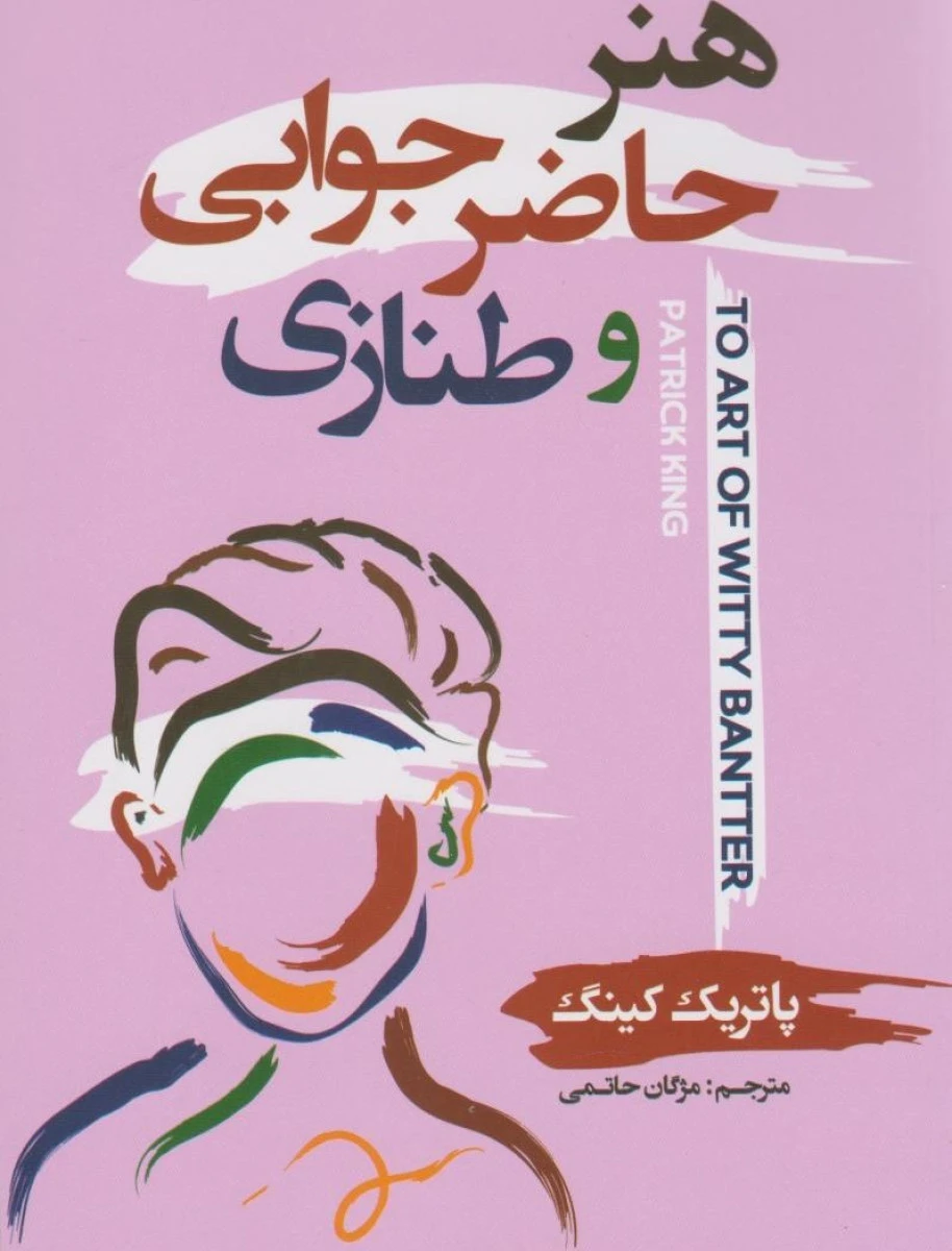 هنر حاضر جوابی و طنازی / پاتریک کینگ / مژگان حاتمی / نشرشاهدخت پاییز