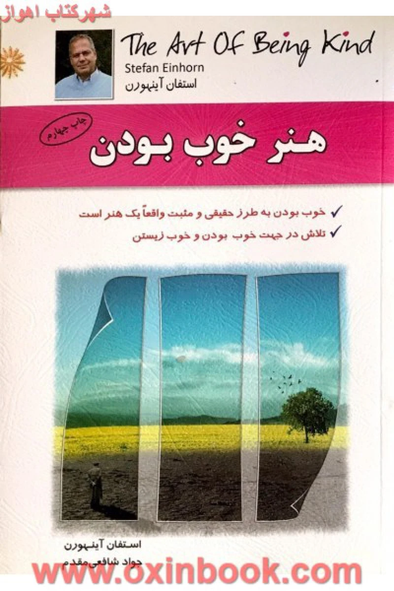 هنر خوب بودن / استفان آینهورن / شافعی مقدم / نشرسلیس
