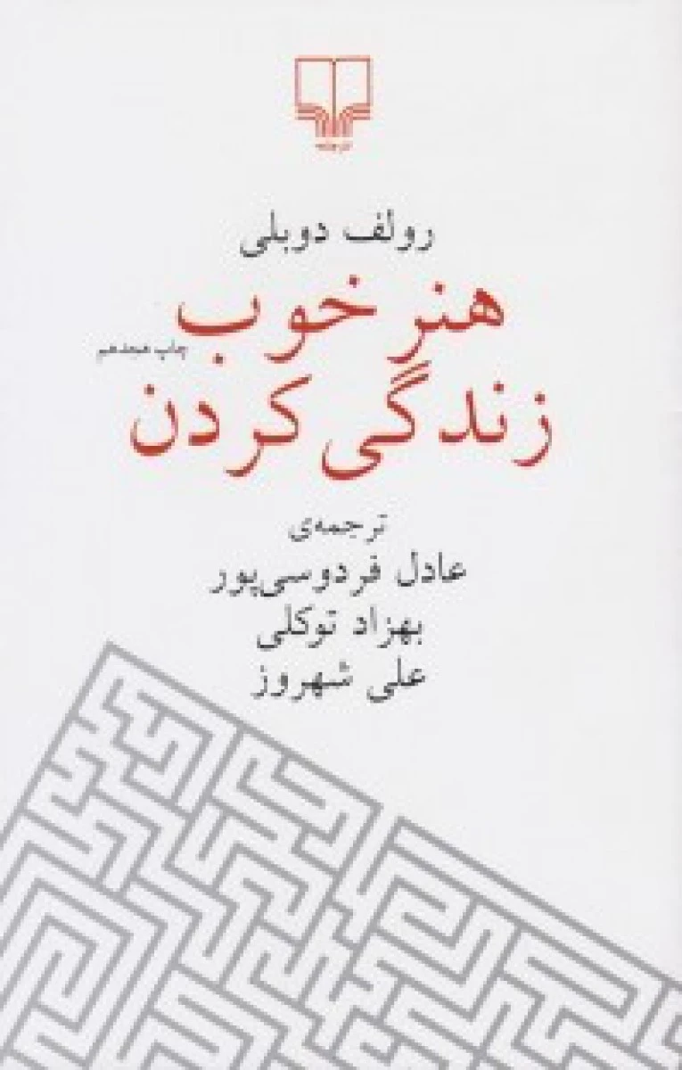 هنر خوب زندگی کردن ( جیبی ) / رولف دوبلی / عادل فردوسی پور / توکلی / شهروز / نشر چشمه