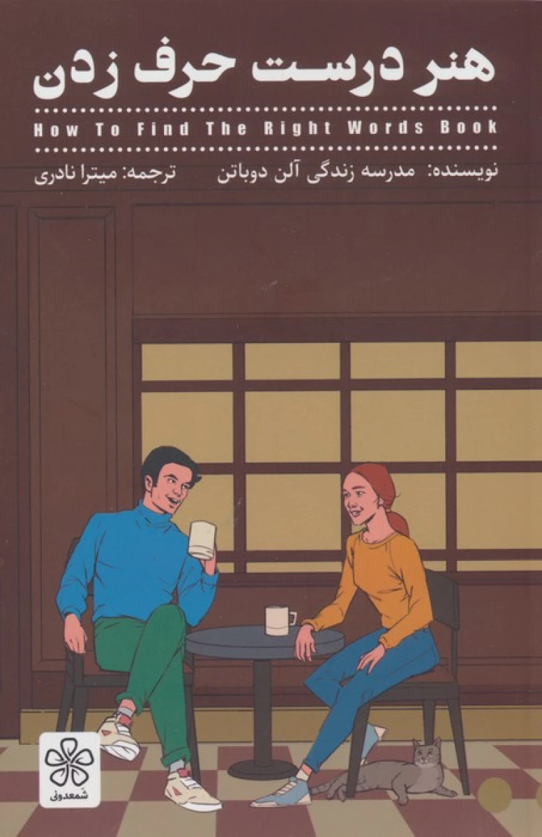هنر درست حرف زدن / آلن دوباتن / میترا نادری / نشر شمعدونی