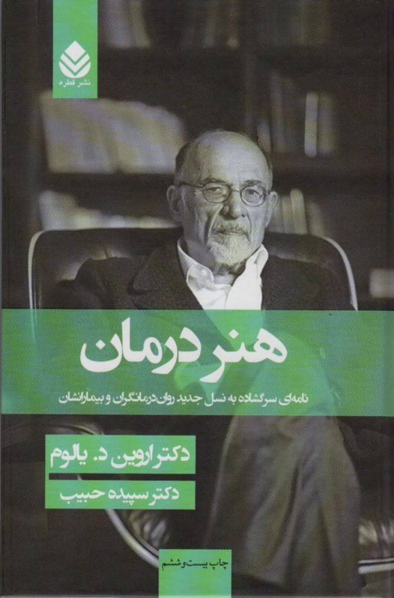 هنر درمان ( جلد گالینگور) / اروین یالوم / سپیده حبیب / نشرقطره