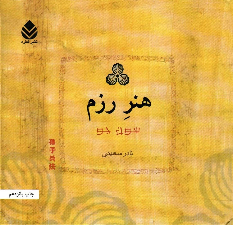 هنر رزم سون جو نادر سعیدی قطره