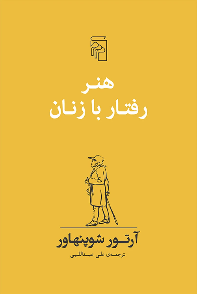 هنر رفتار با زنان / آرتور شوپنهاور / علی عبداللهی / نشرمرکز
