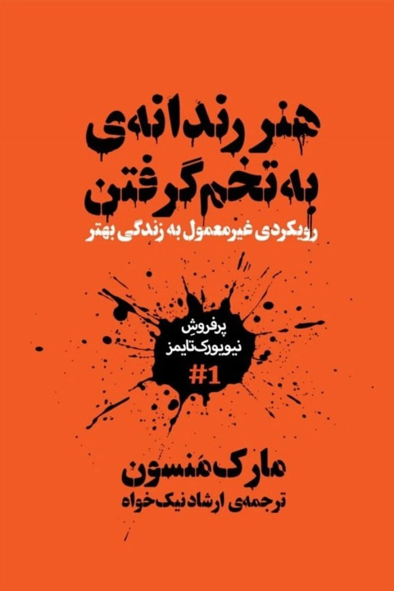 هنر رندانه ی به تخم گرفتن / مارک منسن / ارشاد نیک خواه