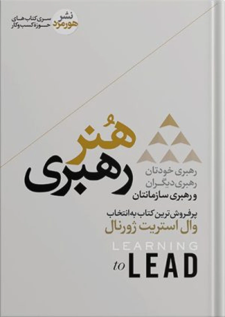 هنر رهبری / ران ویلیامز / کارل وبر / اسما حسنی /نشرهورمزد