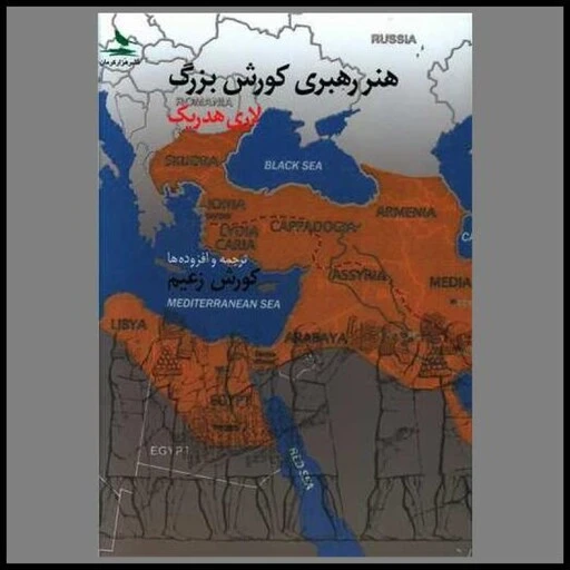 هنر رهبری کوروش بزرگ لاری هدریک کورش زعیم هزار کرمان