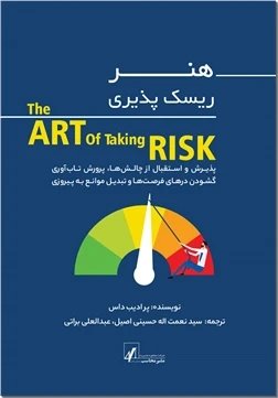 هنر ریسک پذیری
