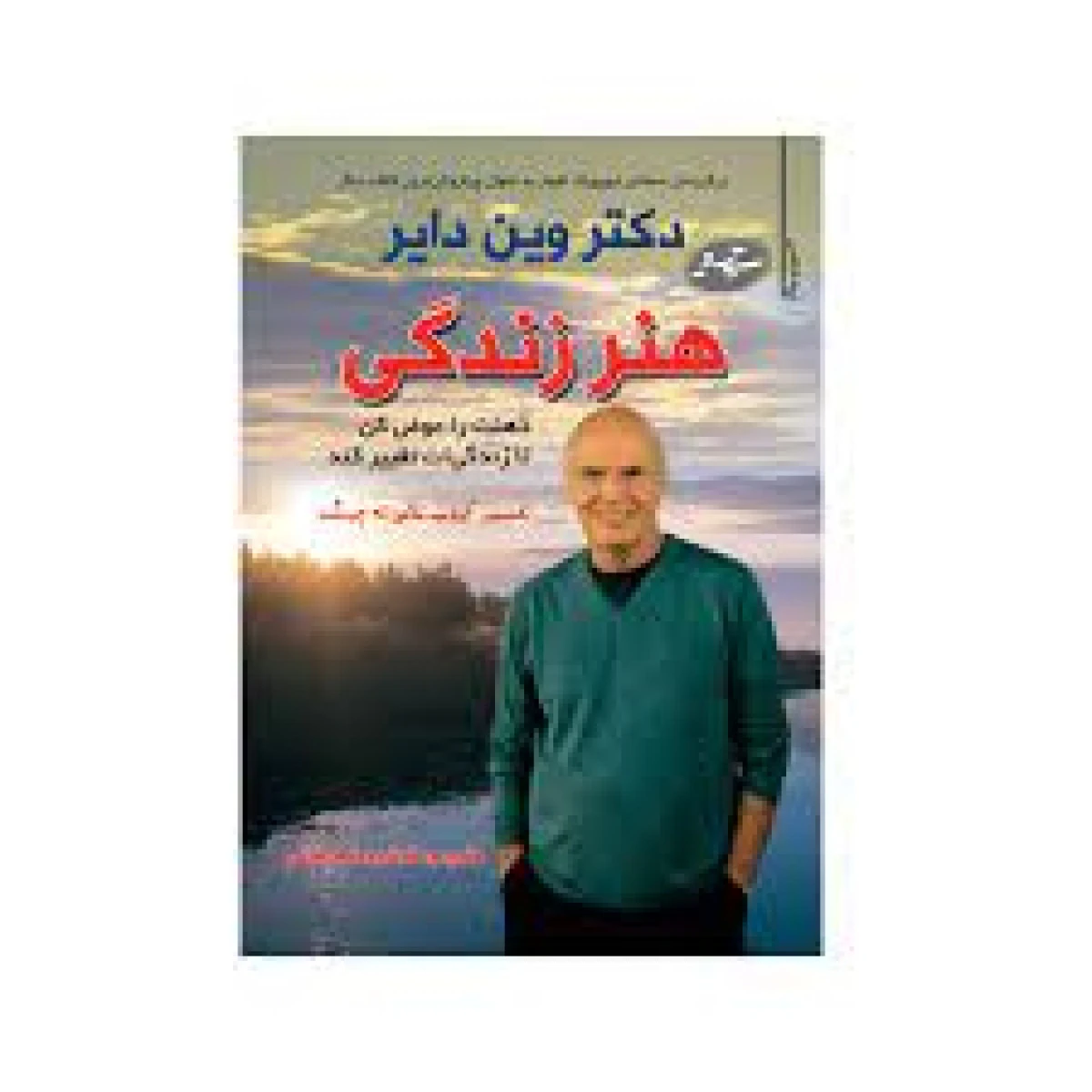 هنر زندگی / وین دایر / فرشید قهرمانی / نشر سایه گستر