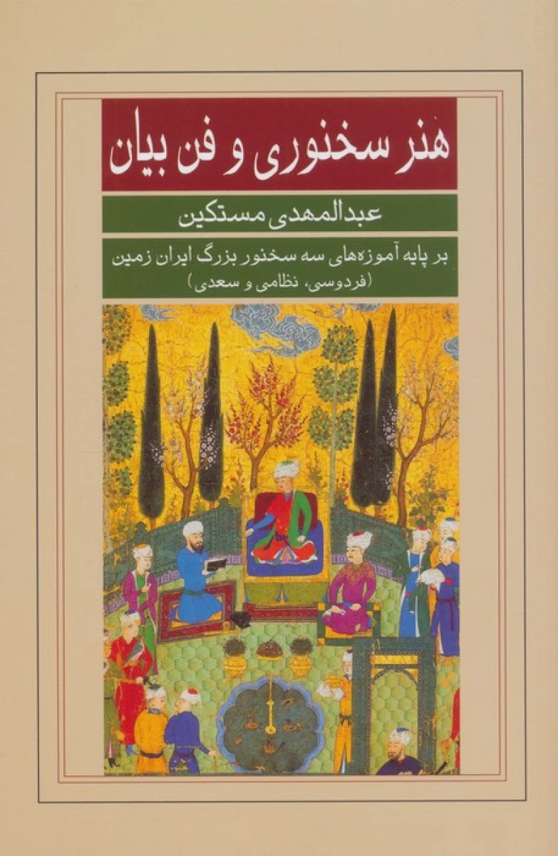 هنر سخنوری و فن بیان / عبدالمهدی مستکین / نشرگویا