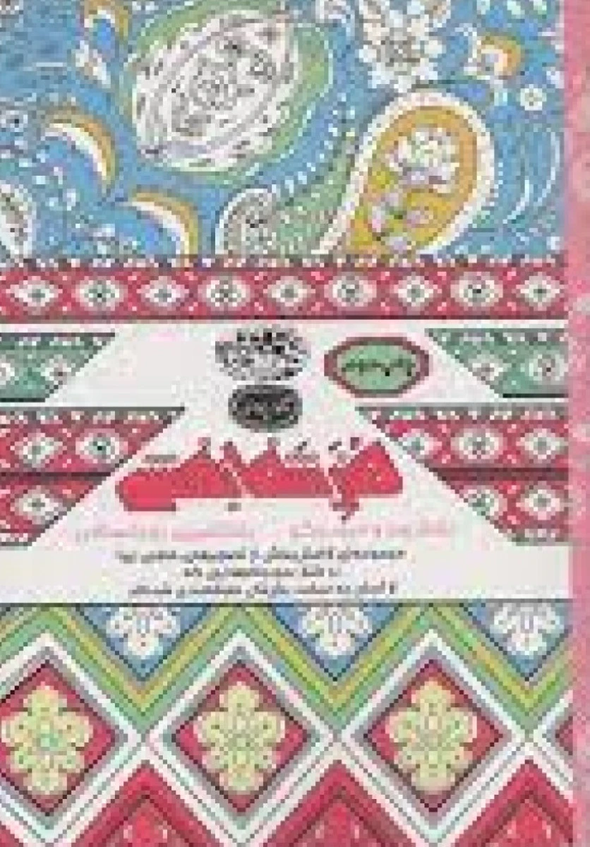 هنر شفابخش ( نقش ها و سودوکو رنگ آمیزی بزرگسال) / نیلوفر امن زاده