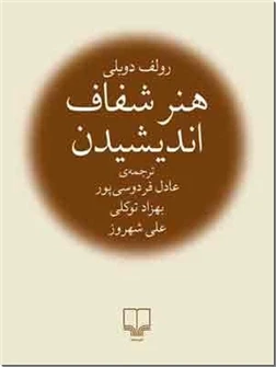 هنر شفاف اندیشیدن