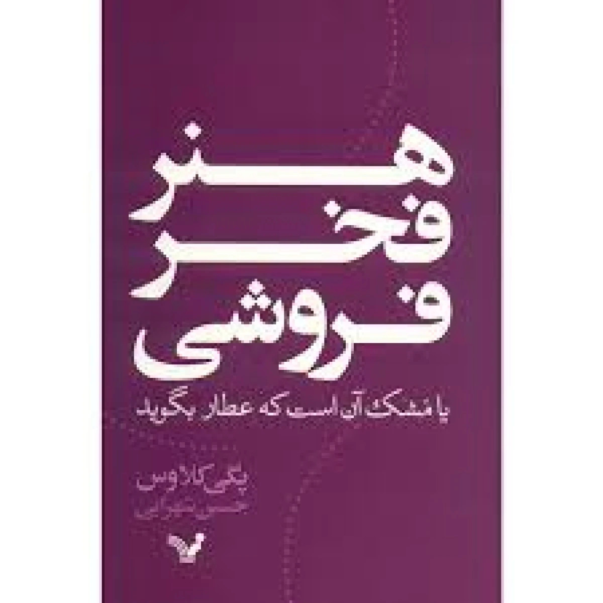 هنر فخر فروشی / پگی کلاوس / حسین شهرابی / نشرکتابسرای تندیس