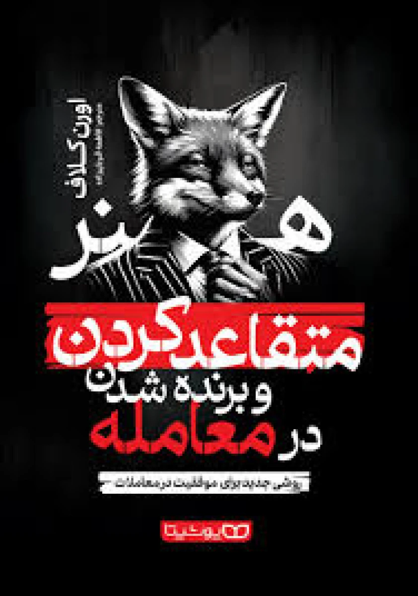 هنر متقاعد کردن و برنده شدن در معامله / اورن کلاف / فاطمه قربان زاده / نشریوشیتا