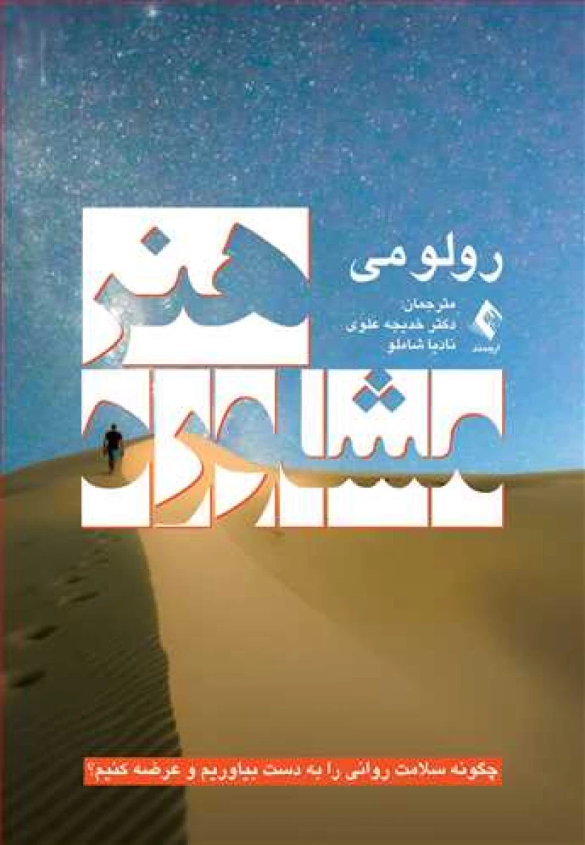 هنر مشاوره/ رولو می/ خدیجه علوی/ نادیا شاملو/ نشرارجمند