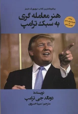 هنر معامله گری به سبک ترامپ دونالد جی ترامپ تونی شوارتز مینا خسروی