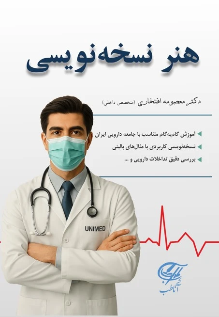 هنر نسخه نویسی