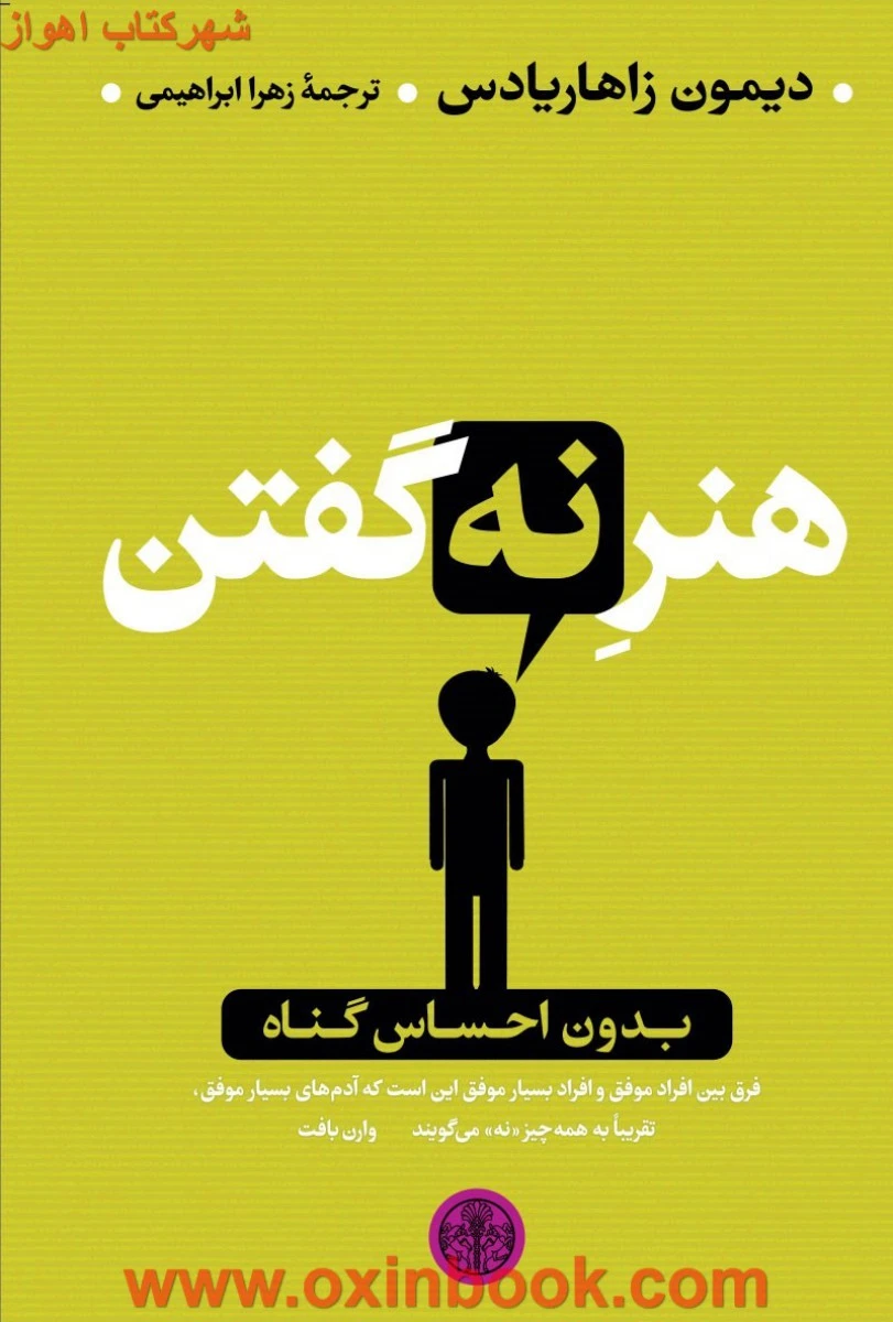 هنر نه گفتن/دیمون زاهاریادس/زهراابراهیمی/نشرپارسه