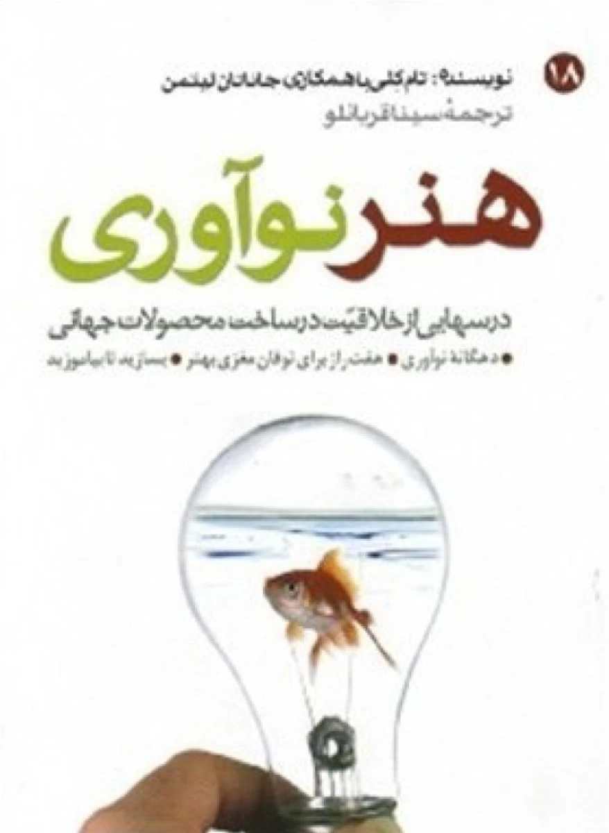 هنر نوآوری / تام کلی / سینا قربانلو / نشر مبلغان
