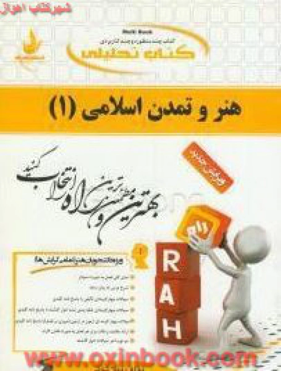 هنر و تمدن اسلامی 1 ( راهنمای کتاب پیام نور ) / انتشارات راه
