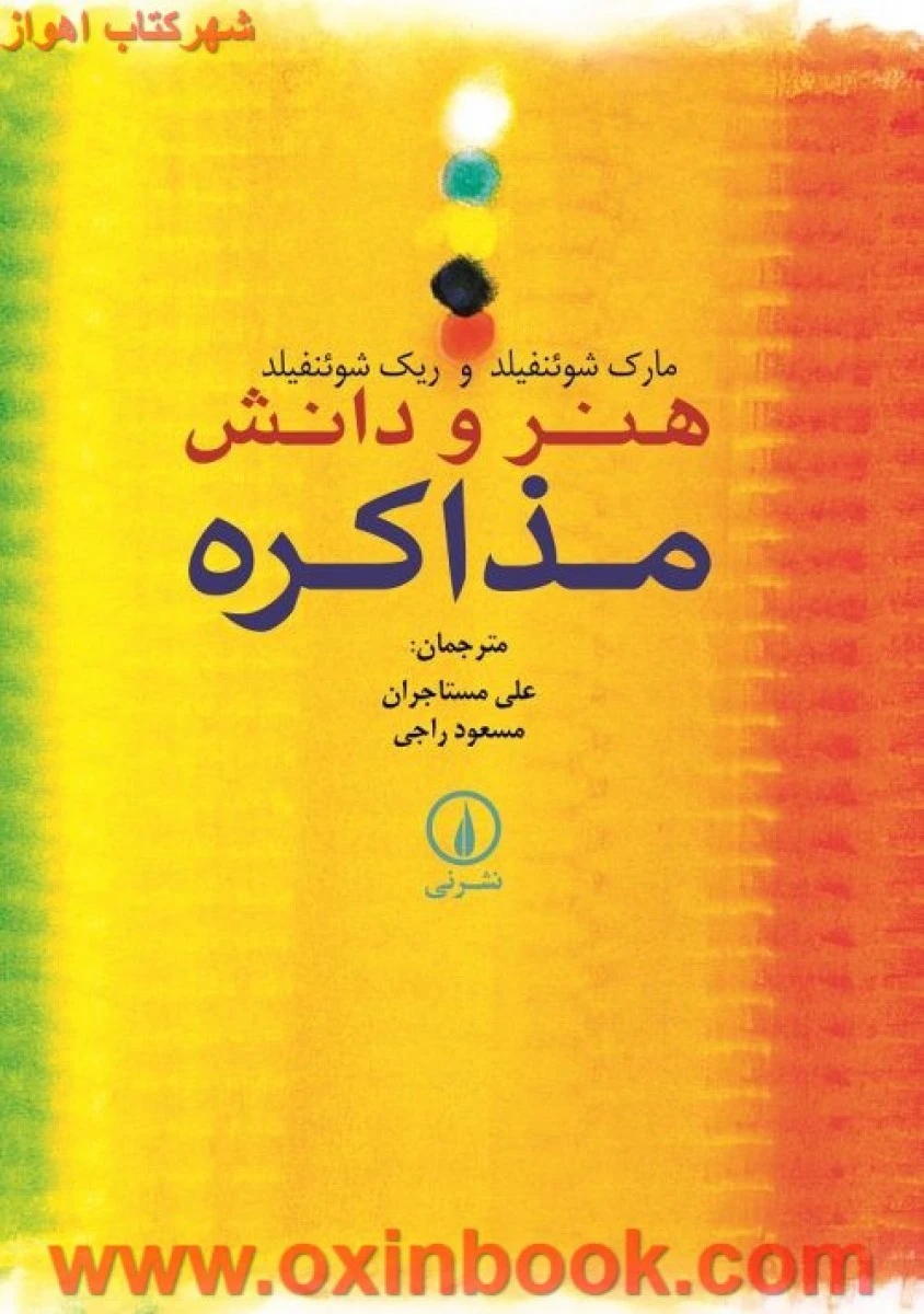 هنر و دانش مذاکره / مارک شوئنفیلد / ریک شوئنفیلد / علی مستاجران / مسعود راجی / نشر نی