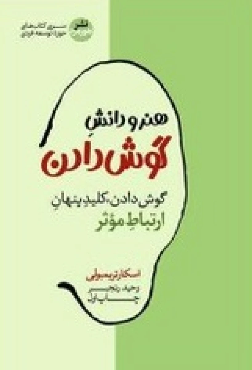 هنر و دانش گوش دادن / اسکار تریمبولی / وحید رنجبر / نشرهورمزد