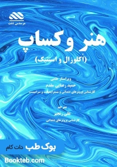 هنر وکساپ در دندانپزشکی،استتیک و اکلوزال