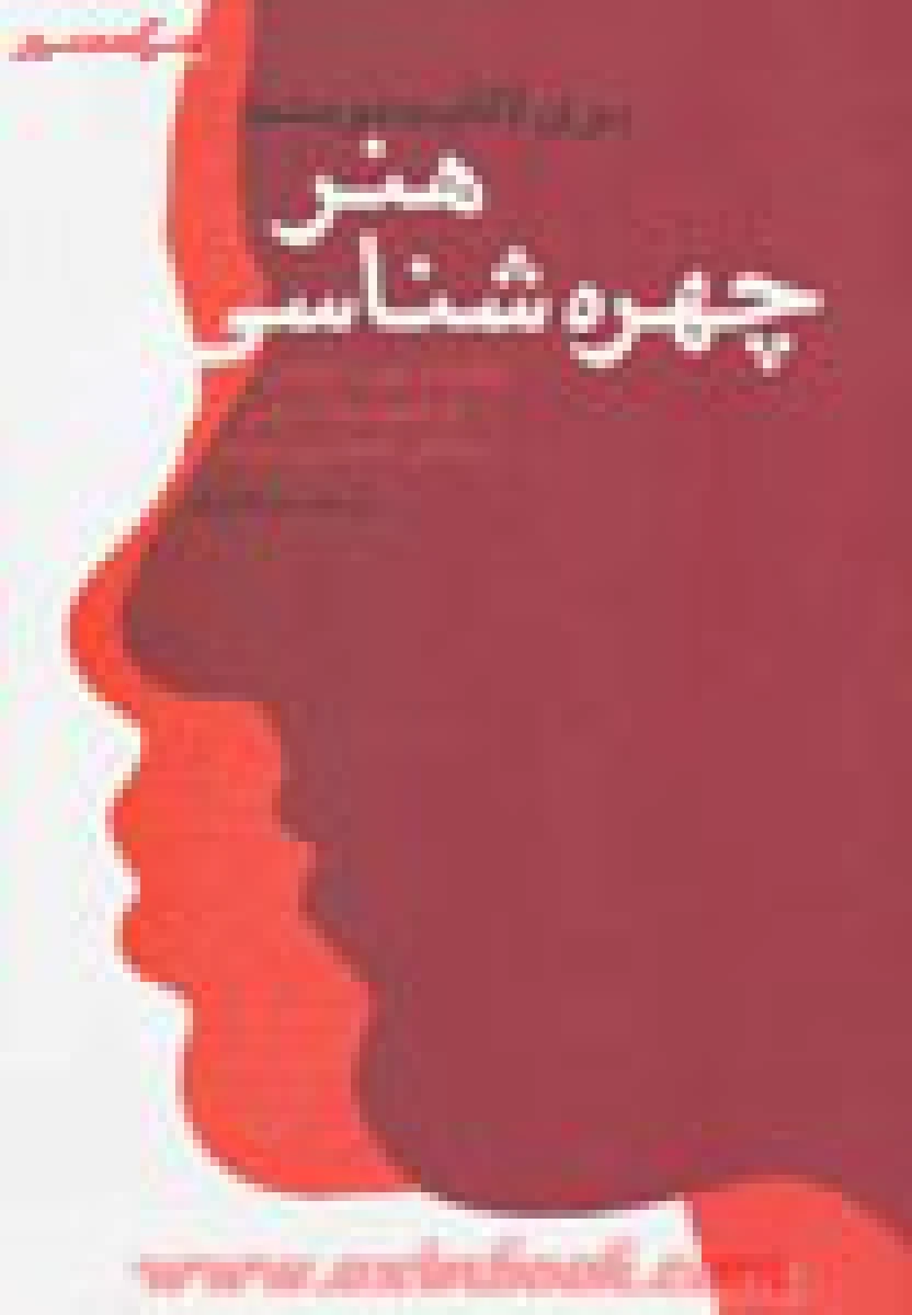 هنر چهره شناسی / لافایت دومنت / اوزار / نشر لیوسا