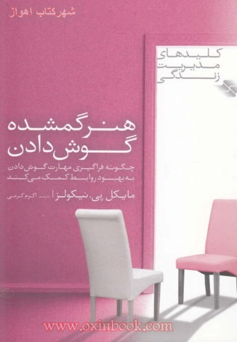 هنر گمشده گوش دادن / مایکل پی نیکولز / اکرم کرمی / نشر صابرین