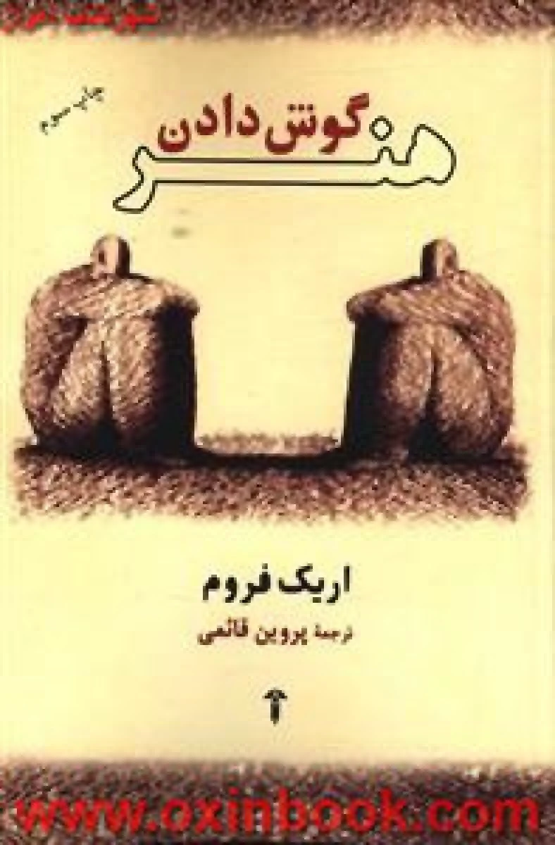 هنر گوش دادن/اریک فروم/پروین قائمی/نشرآشیان