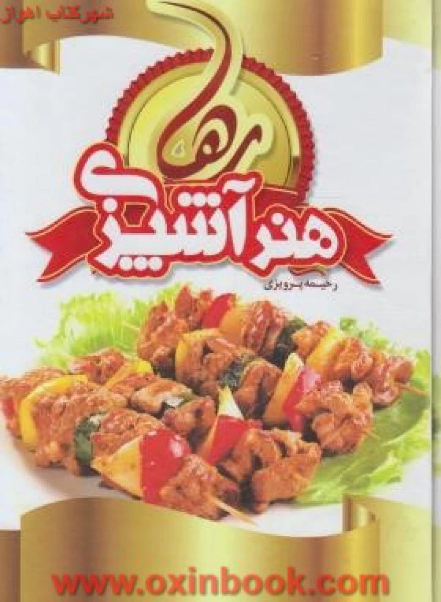 هنرآشپزی رها(قابدار)/ رحیمه پرویزی