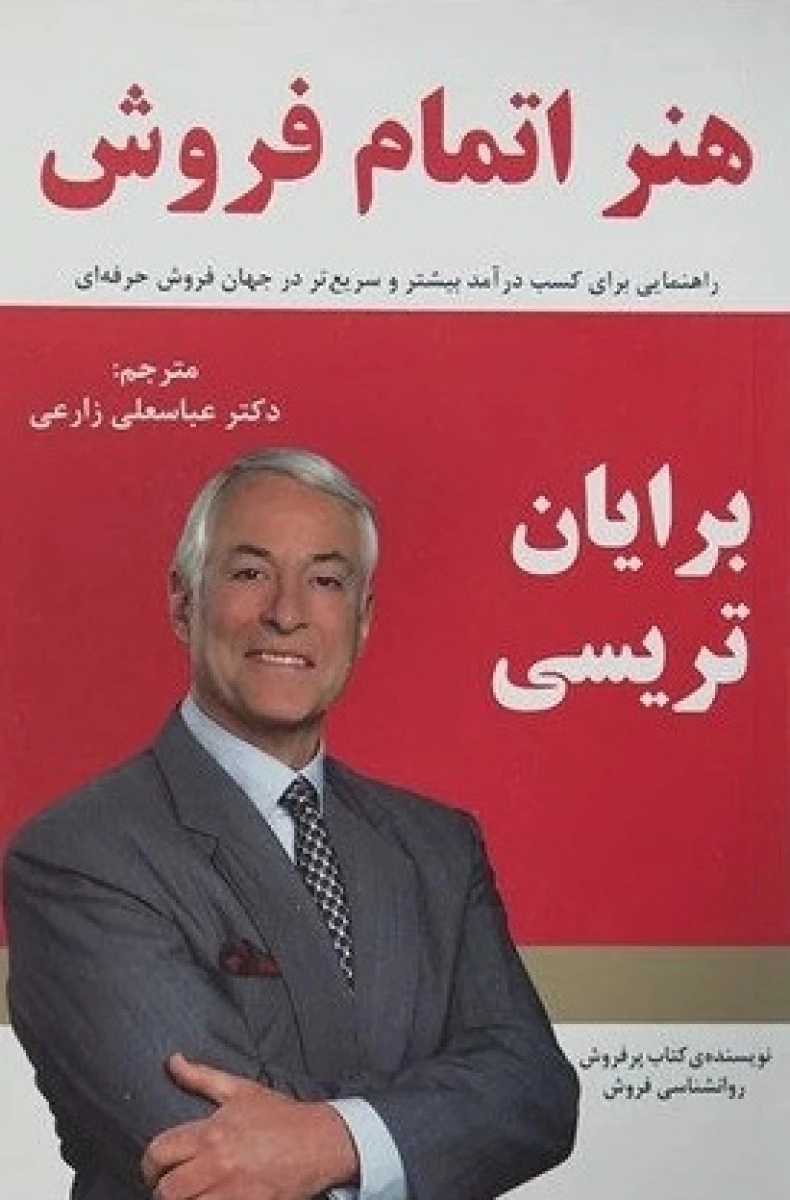 هنراتمام فروش/برایان تریسی/عباسعلی زارعی/نشرسایه گستر