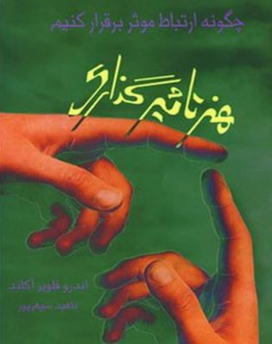 هنرتاثیرگذاری(چگونه ارتباط موثر برقرار کنیم)اندر فلویر آکلند/ناهید سپهرپور/نشرآوین