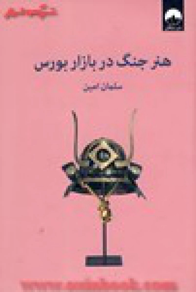 هنرجنگ در بازار بورس/سلمان امین/نشرمیلکان
